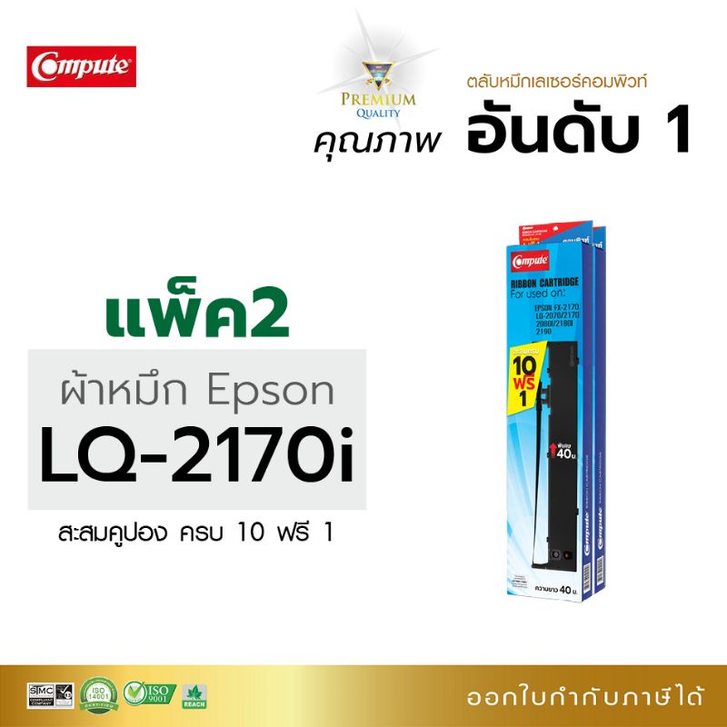 ตลับผ้าหมึก Compute S015531 ,S015086 (LQ2180) For EPSON LQ 2190, 2180i, 2080i, 2070, 2170i, 2080, 21