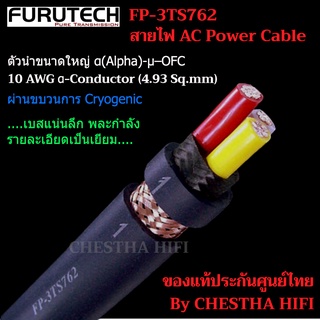 Furutech FP-3TS762  สายไฟ AC Power Cable ของแท้ประกันศูนย์ไทย ราคา/เมตร