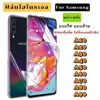 ฟิล์มไฮโดรเจล  SAMSUNG A10 A20 A30 A40 A50 A60 A70 A80 A90