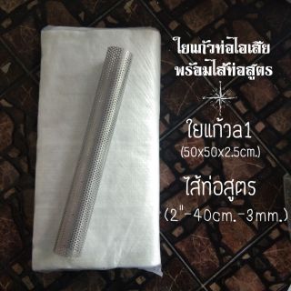 ใยแก้วท่อสูตร  พร้อมไส้ท่อสูตร  ชุดนี้ใยแก้วA1 50x50x2.5cm. และไส้  2 นิ้ว ยาว 40 เซนติเมตร รู3มิล