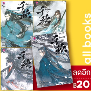 ครบชุด! พันสารท 1-4 (4เล่มจบ) (ฉ.ปรับปรุง) | เอเวอร์วาย เมิ่งซีสือ