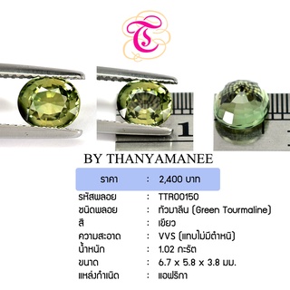 พลอยกรีนทัวมาลีน  Green Tourmailne ขนาด 6.7x5.8x3.8 มม. พลอยแท้ มีใบรับรอง