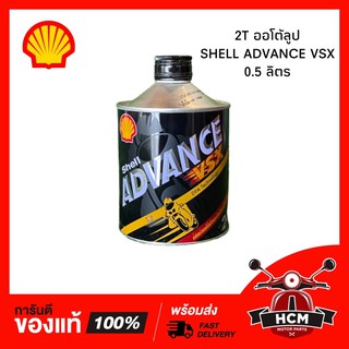 น้ำมัน 2T Shell Advance VSX ขนาด 0.5 ลิตร / ออโต้ลูป เชลล์ สำหรับรถ 2 จังหวะ 🔥พร้อมส่ง🔥