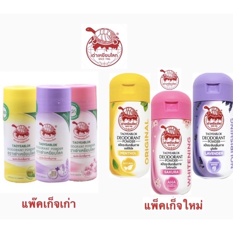12ขวด Taoyeablok 22g. แป้งเต่าเหยียบโลก ผงระงับกลิ่นกาย สี ชมพู เหลือง ม่วง