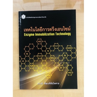 เทคโนโลยีการตรึงเอนไซม์