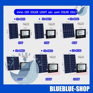 JD ของแท้100% ไฟโซล่าเซลล์ สปอตไลท์ SolarLED โซล่าเซลล์ รุ่นพี่บิ๊ก jd-10W 25W 40W 60W 100W 200W แสงสีขาว