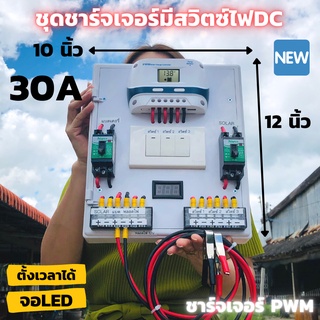 ชุดชาร์จเจอร์พร้อมใช้ โซล่าชาร์จเจอร์ 30A (ชุดs9 ขาวสวิตซ์)12V 24V to 220V+สวิตซ์DC+พร้อมเบรกเกอร์คู่ มีจอLEDแสดงผล