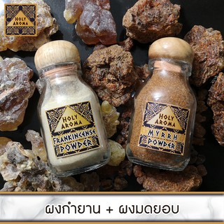 HolyAroma Powder Set  ผงมดยอบ Myrrh Powder จากประเทศโซมาเลีย 40 g. + ผงกำยาน Frankincense Powder  จากประเทศโอมาน 40 g