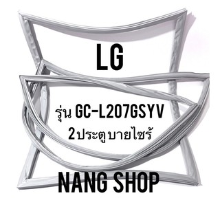 ขอบยางตู้เย็น LG รุ่น GC-L207GSYV (2 ประตู บายไซร้)