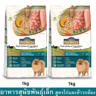 Perfecta Chicken &amp; Brown Rice Adult Small Breed [1kg x2] เพอร์เฟคต้า อาหารสุนัขเล็ก รสไก่และข้าวกล้อง