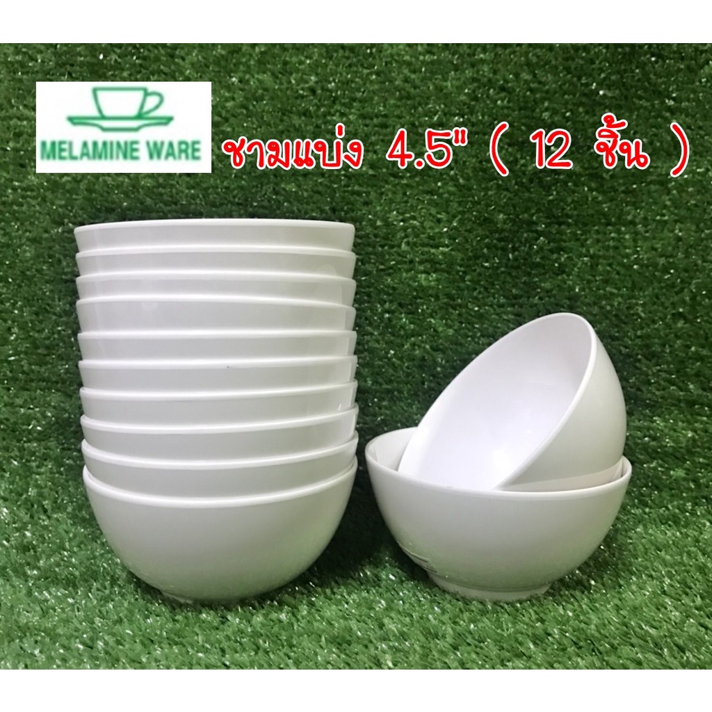 ชามแบ่งเมลามีน 4.5" สึขาว ( ราคายกโหล 12 ชิ้น ) Melamineware By ศรีไทยซุปเปอร์แวร์