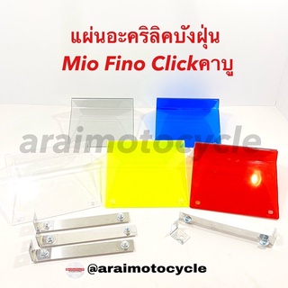 แผ่นอะคริลิคบังฝุ่น Mio Fino Clickคาบู (เกรดดี หลายสี)