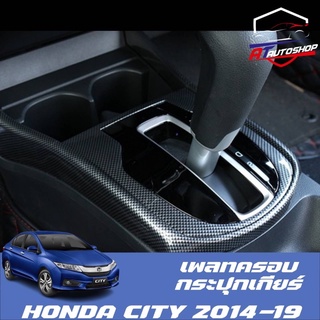 เพลทครอบแผงเกียร์ใหญ่/เคฟล่าร์ Honda City 2014-2019