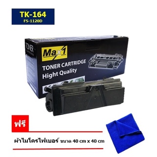 Kyocera TK-164 หมึกพิมพ์เลเซอร์ Max1 ใช้กับรุ่น Kyocera  FS-1120D