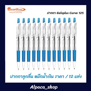 ปากกาลูกลื่นควอนตั้ม Quantum Geloplus Curve 125 ราคา/โหล