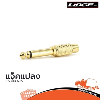 ปลั๊กไมค์ MONO LIDGE รุ่น YM 165 แจ็คตัวแปลง 3.5 เป็น 6.35mm (ใบกำกับภาษีทักเเชทได้เลยค่ะ) ฮิปโป ออดิโอ Hippo Audio