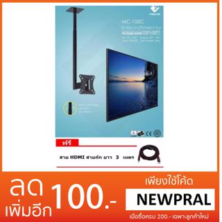 ขาแขวนทีวี LCD, LED ติดเพดาน ขนาด 13-27นิ้ว ปรับยืดหด ก้มเงยได้ หมุนได้360 รุ่น MC-100C