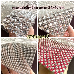 เพชรแผ่นรีดร้อนสี่เหลี่ยม ขนาด 24x40ซม. มีของพร้อมส่ง