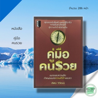 หนังสือ คู่มือคนรวย &gt;&gt; ทัศน์ วิวัฒน์ &gt; สร้างเศรษฐี พลังแห่งทัศนคติ สู่ความสำเร็จ ขนาดของความคิด ขนาดความสำเร็จ