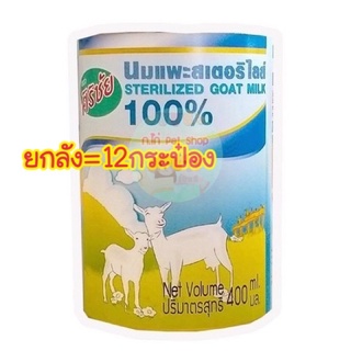 นมแพะสำหรับสัตว์เลี้ยง แมว สุนัข นมแพะศิริชัย ยกลัง 12กระป๋อง กระป๋องขนาด400ml.