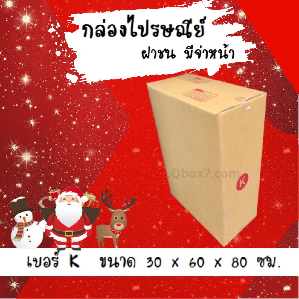 กล่องไปรษณีย์ เบอร์ K กล่องพัสดุฝาชน แพ็ค 20 ใบ หนา 3 ชั้น ราคาส่ง พร้อมส่ง FastBox ล็อต 678