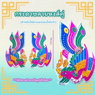 กระดาษลายหงส์คู่ กระดาษตกแต่งลายหงส์