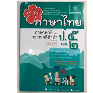 แบบฝึกหัดเสริม เก่งภาษาไทย ภาษาพาทีและวรรณลำนำ ป.5 เล่ม2 (สนพ.พ.ศ.)