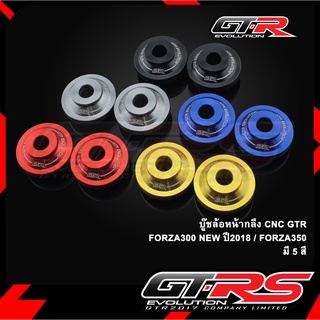 บู๊ชล้อหน้ากลึง CNC GTR FORZA300 NEW ปี2018 / FORZA350