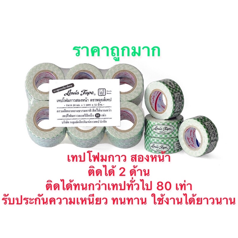LOUIS TAPE เทปกาว เทปโฟมขาว EVA กาวสองหน้า 24 มม. x 1 ม. (12 ม้วน/แพ็ค)