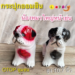 กระปุกออมสิน น้องหมาใหญ่หน้าย่น otop ปูนปลาสเตอร์ ของขวัญ ของที่ระลึก ใส่เหรียญแบงค์ไม่ดำ เก็บได้นานไม่ขึ้นรา