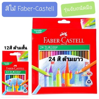 สีไม้ Faber Castell สีเฟเบอร์คาสเทลล์ 12สี สั้น 24สี ยาว ดินสอสีไม้ สีไม้อย่างดี ดินสอสามเหลี่ยม รุ่นจับถนัดมือ