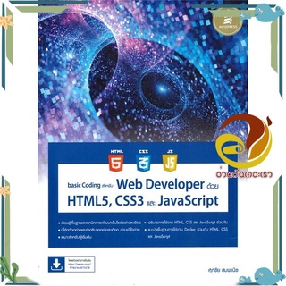 หนังสือ  basic Coding สำหรับ Web Developer ด้วย HTML5, CSS3 และ JavaScript  สินค้าใหม่ พร้อมส่ง #อ่านกันเถอะเรา