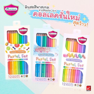 สีไม้ พาสเทล [มาสเตอร์อาร์ต] Master Art แท่งยาว 12สี มาใหม่!