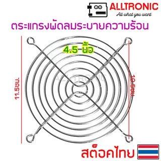 ตะแกรงพัดลม ตะแกรงพัดลมระบายความร้อน 3นิ้ว 3.5นิ้ว 4.5นิ้ว 6นิ้ว