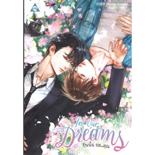 พร้อมส่ง นิยายวาย In Our Dreams ฝันนั้น ผม...คุณ โดย Gloomy Sunday นิยายY