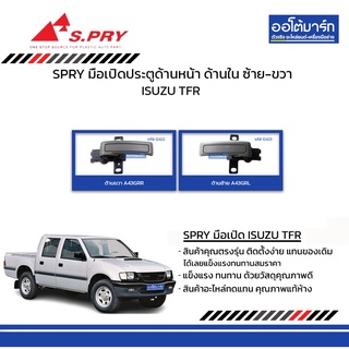 SPRY มือเปิดประตู   ISUZU TFR  ด้านหน้า ด้านใน ซ้าย-ขวา สีเทา สินค้าบรรจุ 1 ชิ้น