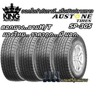 ยางรถยนต์รุ่น SP305 ยี่ห้อ Austone ขนาด 215/70R16 245/70R16 265/70R16 265/60R18 แถมฟรีจุ๊บลมยาง ยางใหม่ปี 2022