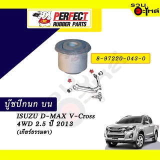 บู๊ชปีกนกบน ISUZU D-MAX V-Cross 4WD 2.5 ปี2013 (เกียร์ธรรมดา) NO.8-97220-043-0 📌ราคาต่อชิ้น