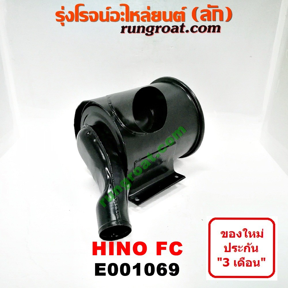 E001069 หม้อกรองอากาศ ฮีโน่ HINO FC รุ่น FC (FC4J)