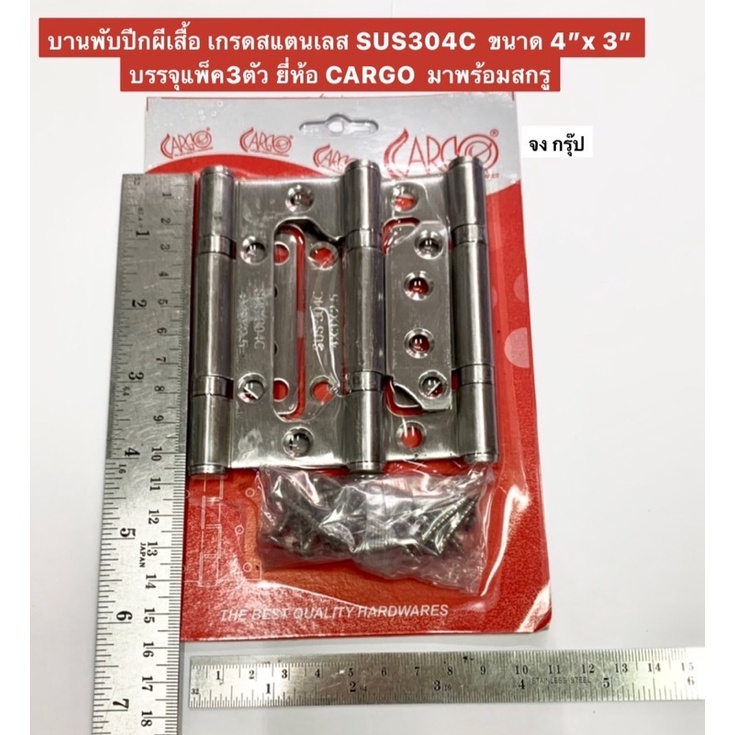 บานพับผีเสื้อ ขนาด 4”x 3” บรรจุแพ็ค3ตัว ยี่ห้อ CARGO เกรดสแตนเลสSUS304C  บานพับปีกผีเสื้อ พร้อมสกรู 