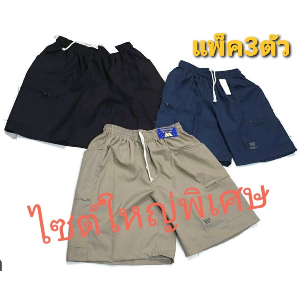 Big Size กางเกงขาสั้นชาย สีพื้นคละสี ไซด์ใหญ่พิเศษเอวขนาด 40-54นิ้ว ผ้าเนื้อดีซักปั่นเครื่องได้ แพ็คประหยัด 3 ตัว(10L)
