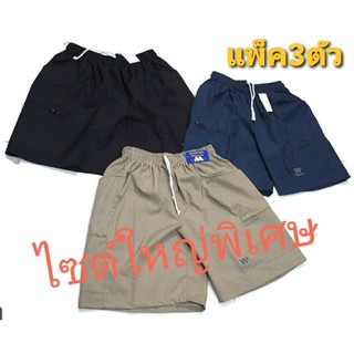 Big Size กางเกงขาสั้นชาย สีพื้นคละสี ไซด์ใหญ่พิเศษเอวขนาด 40-54นิ้ว ผ้าเนื้อดีซักปั่นเครื่องได้ แพ็คประหยัด 3 ตัว(10L)