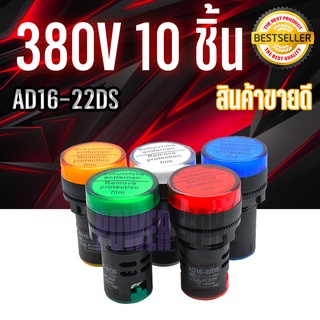 10 ชิ้น ไพล็อทแลมป์ ขนาด 22มิล AC 380โวลต์ Pilot lamp LED 22mm 380VAC