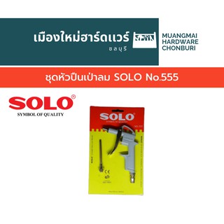 ชุดหัวปืนเป่าลม SOLO No.555