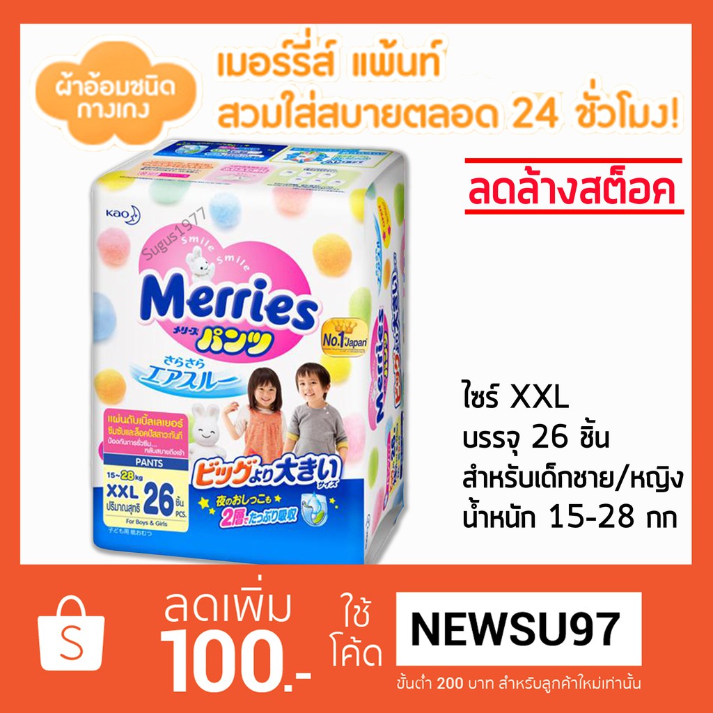 Merries XXL ผ้าอ้อมเมอร์รี่ส์ชนิดกางเกง ไซส์ XXL 26ชิ้น | Shopee Thailand