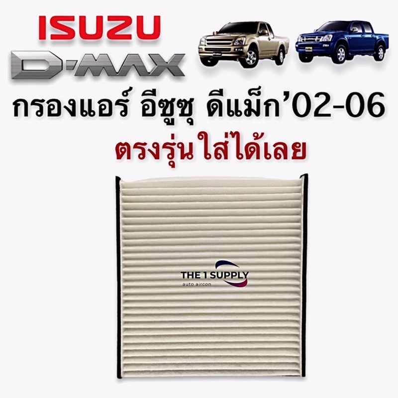 กรองแอร์ อีซูซุ ดีแม็ก 2002-2006 ฟิลเตอร์แอร์ Air Filter Isuzu Dmax’02-06