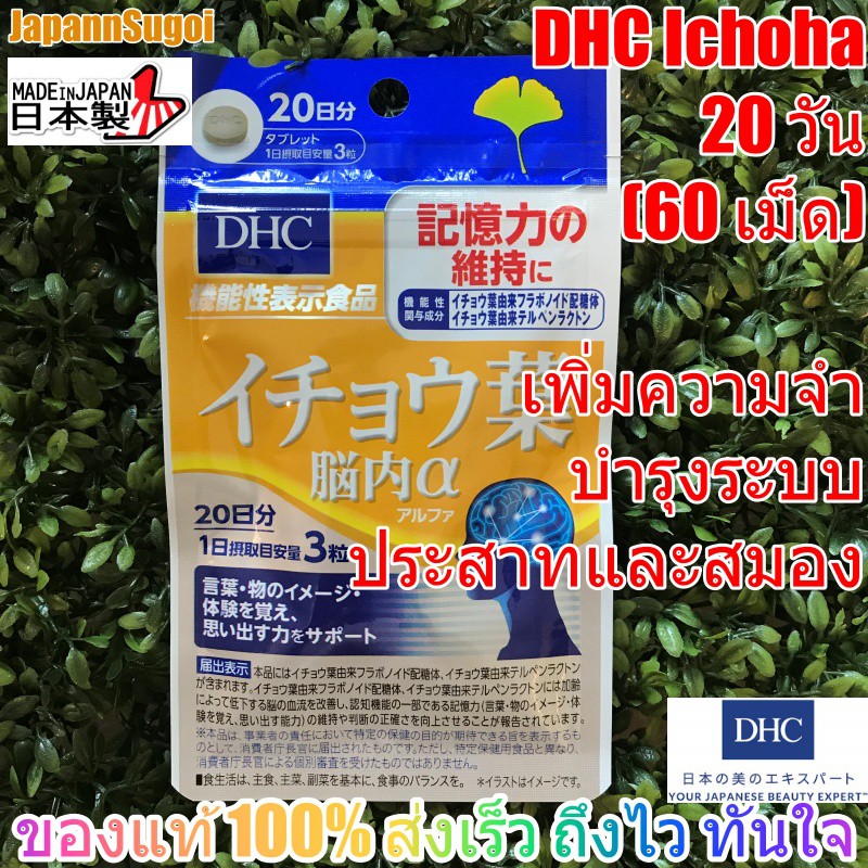 [พร้อมส่ง แท้] DHC Ichoha ใบแป๊ะก๊วยสกัด 20วัน (60เม็ด) เพิ่มความจำ บำรุงระบบประสาทและสมอง