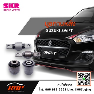 SKR บูชคานหลัง Suzuki Swift