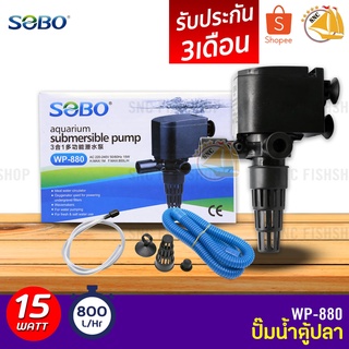 SOBO WP-880 ปั๊มน้ำตู้ปลา บ่อปลา กำลังไฟ 15w 800 ลิตร/1ช.ม ปั๊มน้ำได้สูง 1 m