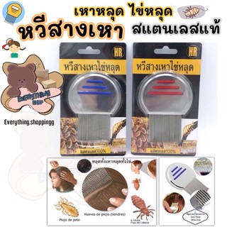 หวีเหาสแตนเลสแท้  ไข่หลุด ตัวหลุด 100% พร้อมส่งจากไทย 🇹🇭